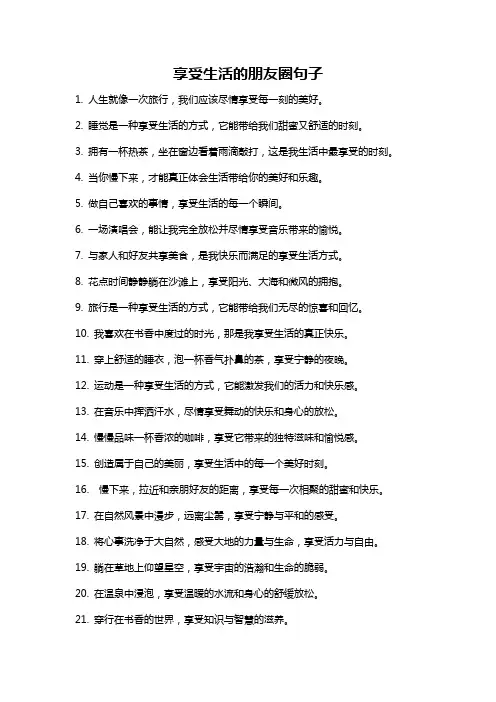 享受生活的朋友圈句子