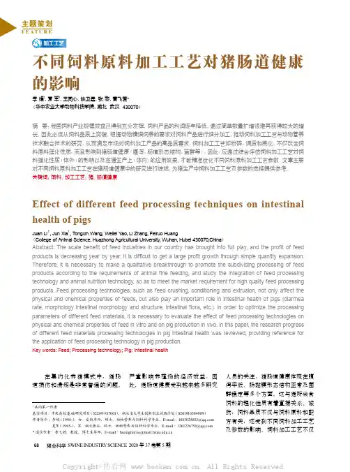 不同饲料原料加工工艺对猪肠道健康的影响