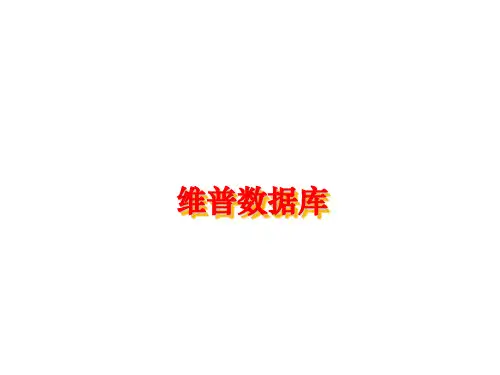 维普数据库介绍