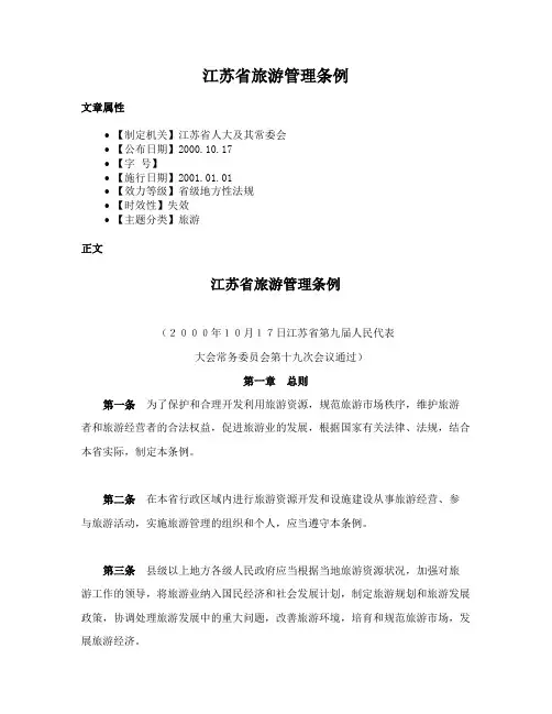 江苏省旅游管理条例