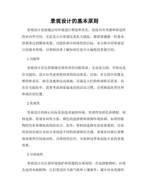 景观设计的基本原则