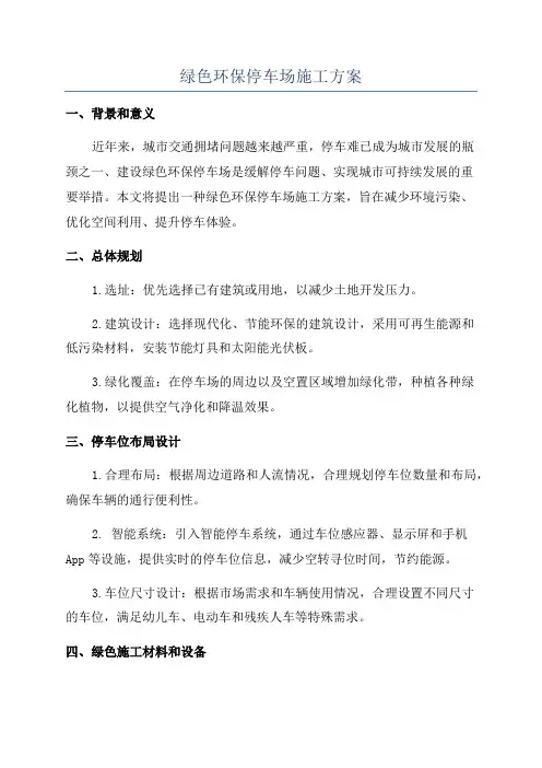 绿色环保停车场施工方案