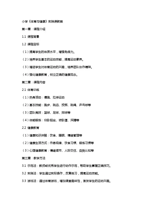 小学《体育与健康》实践课教案