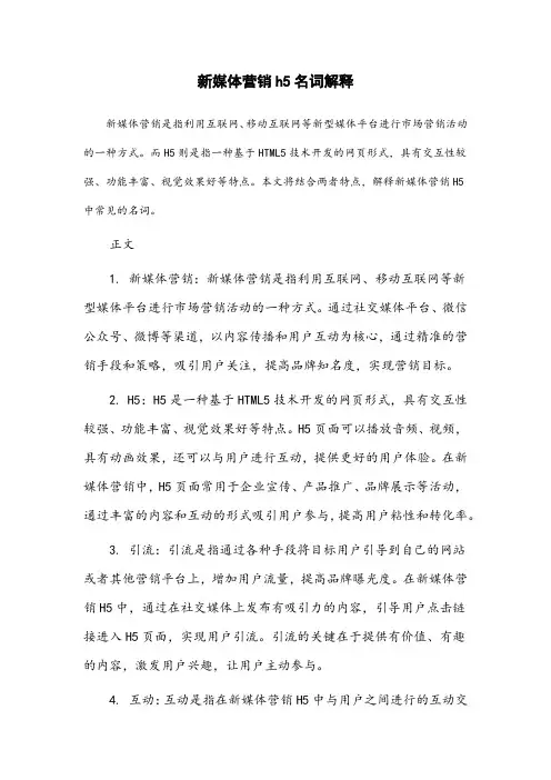 新媒体营销h5名词解释