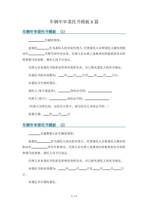 车辆年审委托书模板6篇