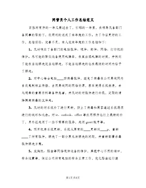 网管员个人工作总结范文（3篇）