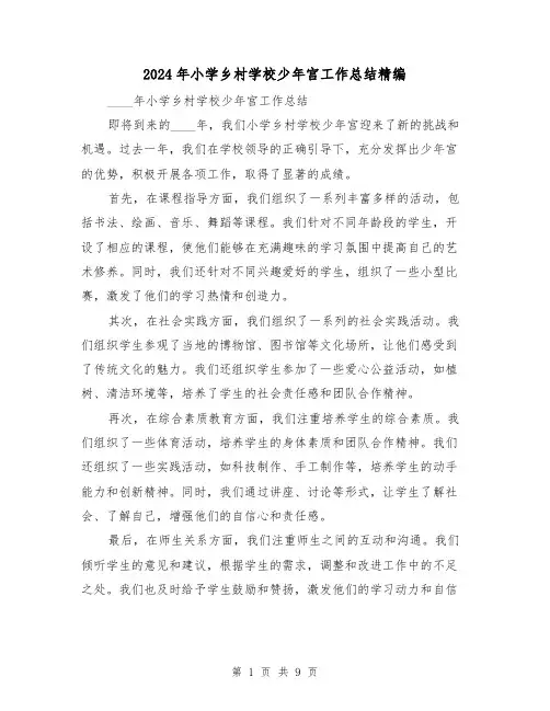 2024年小学乡村学校少年宫工作总结精编(二篇)
