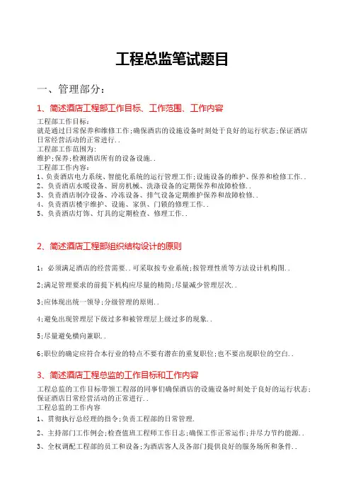 酒店工程总监笔试题目
