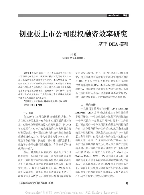 创业板上市公司股权融资效率研究——基于DEA模型