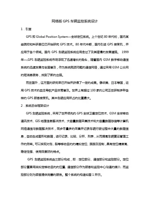 网络版GPS车辆监控系统综合设计