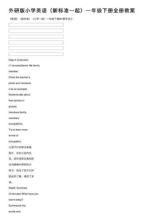 外研版小学英语（新标准一起）一年级下册全册教案