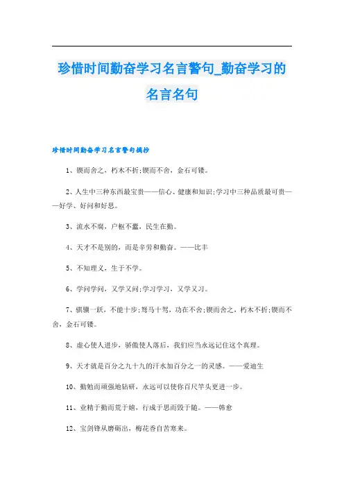 珍惜时间勤奋学习名言警句_勤奋学习的名言名句