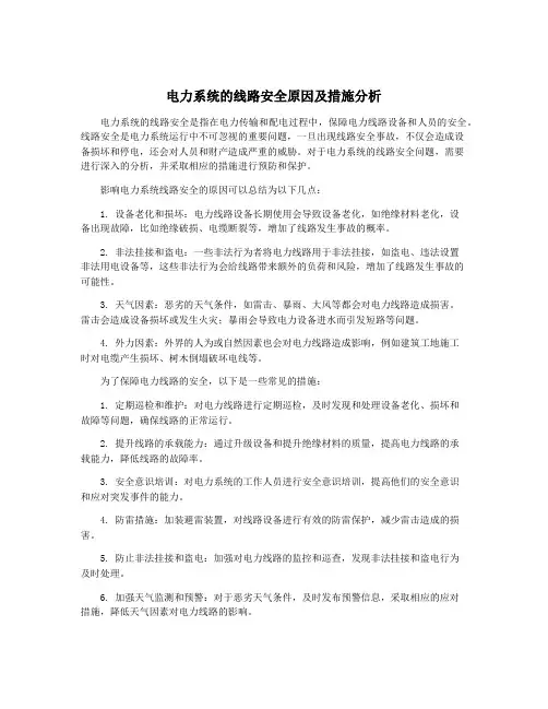 电力系统的线路安全原因及措施分析