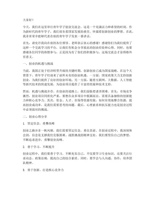 青年学子创业交流会发言稿