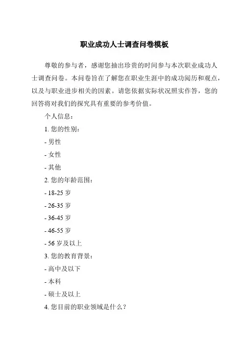 职业成功人士调查问卷模板