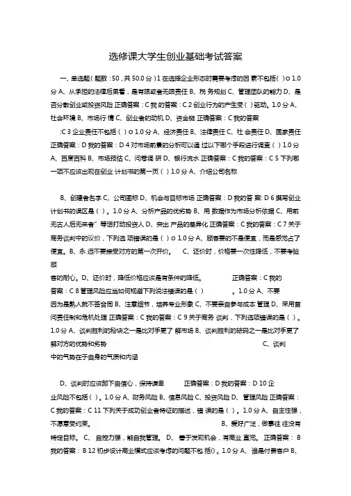 选修课大学生创业基础考试答案超星选修课