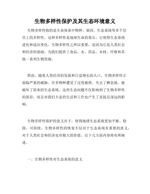 生物多样性保护及其生态环境意义
