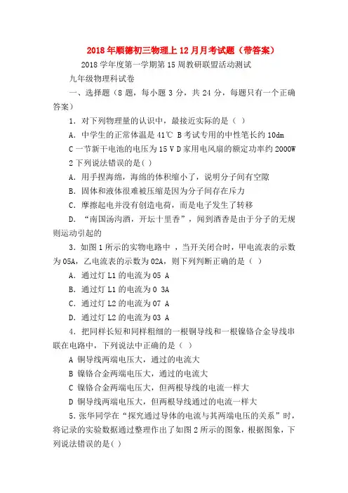 【初三物理试题精选】2018年顺德初三物理上12月月考试题(带答案)