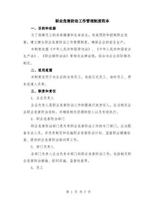 职业危害防治工作管理制度范本（2篇）