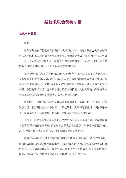 技校求职信集锦8篇