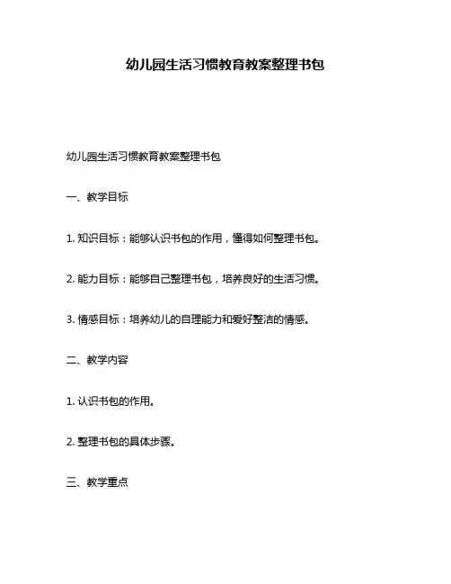 幼儿园生活习惯教育教案整理书包