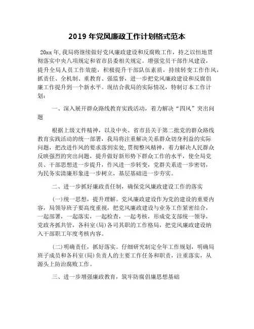 2019年党风廉政工作计划格式范本