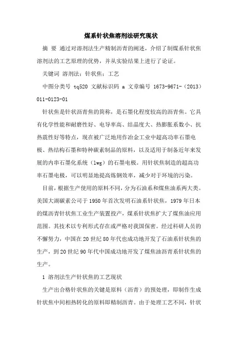 煤系针状焦溶剂法研究现状