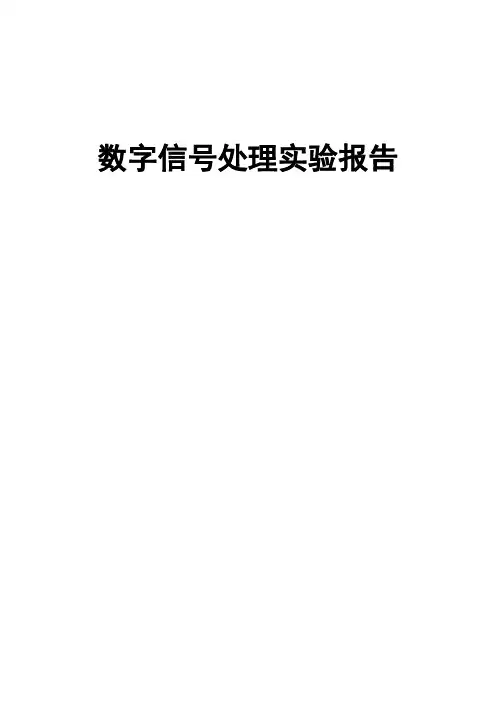 xjtu数字信号处理“实验报告”