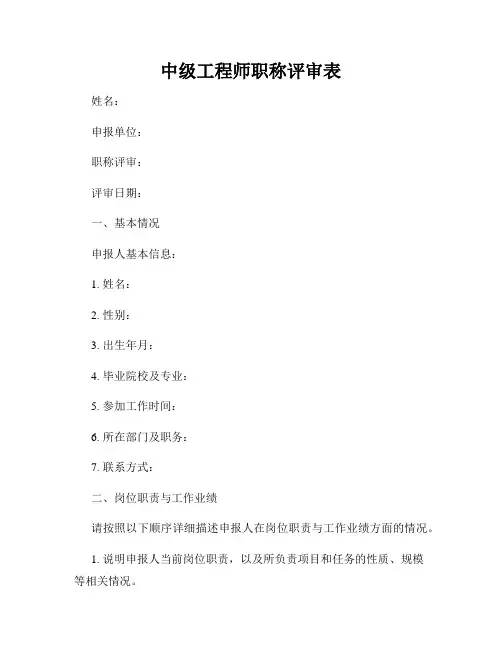 中级工程师职称评审表