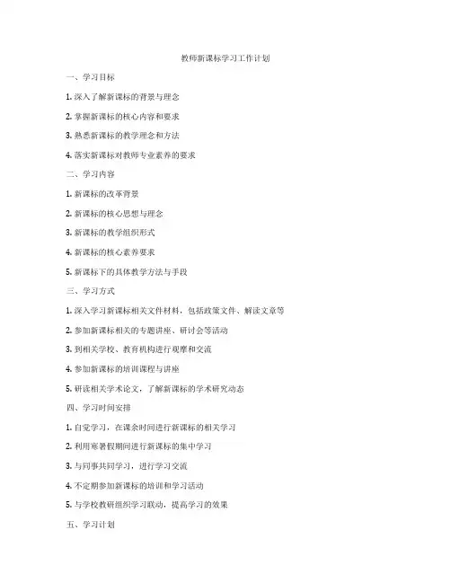 教师新课标学习工作计划