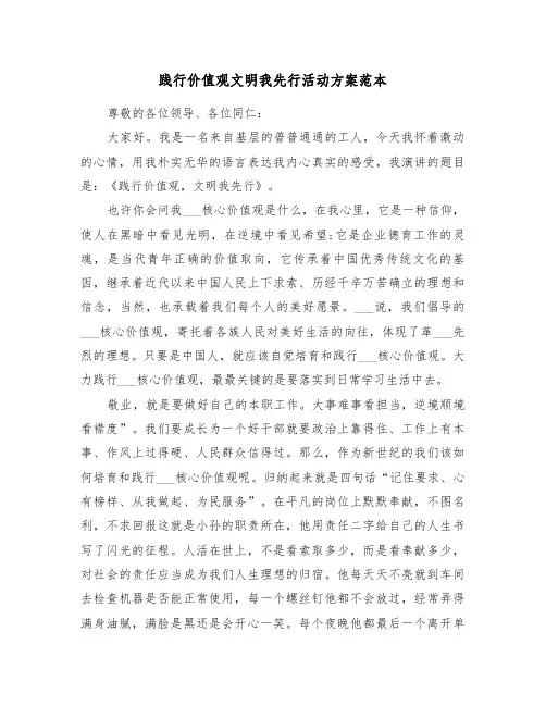 践行价值观文明我先行活动方案范本（3篇）