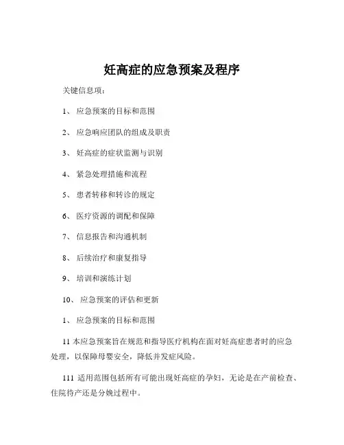 妊高症的应急预案及程序