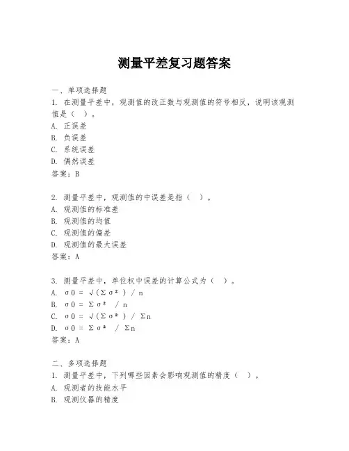测量平差复习题答案