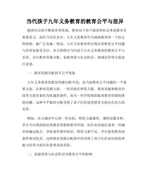当代孩子九年义务教育的教育公平与差异