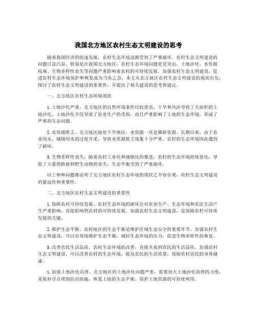 我国北方地区农村生态文明建设的思考