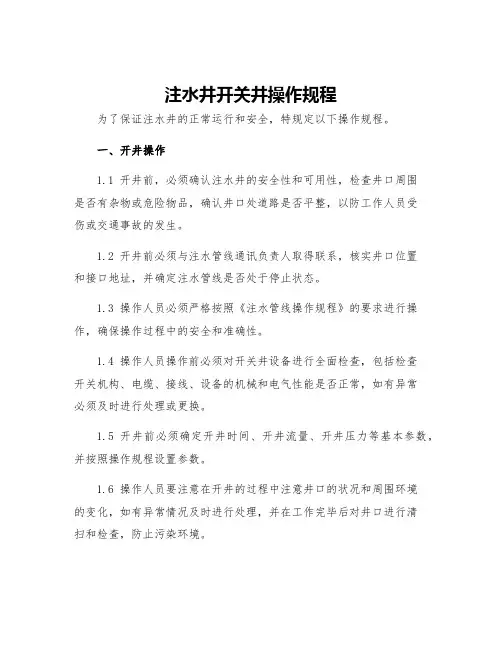 注水井开关井操作规程