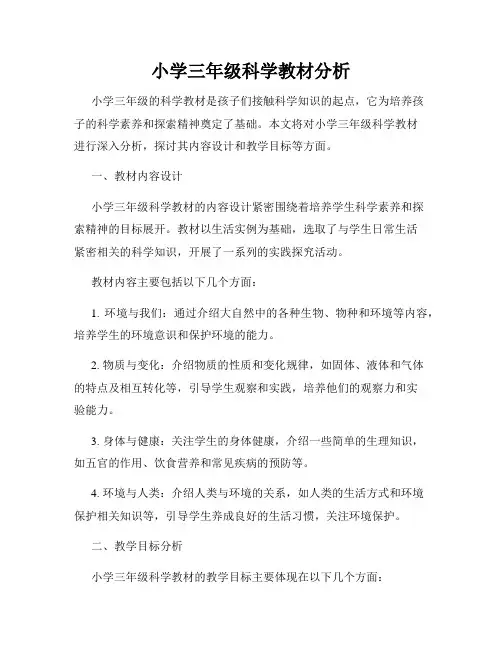 小学三年级科学教材分析