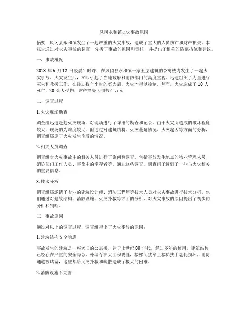 凤冈永和镇火灾事故原因