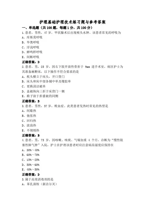 护理基础护理技术练习题与参考答案