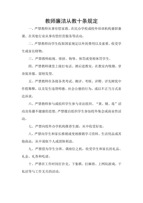 廉洁从教十条规定“廉政文化进校园”学习材料