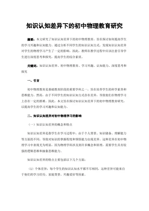 知识认知差异下的初中物理教育研究