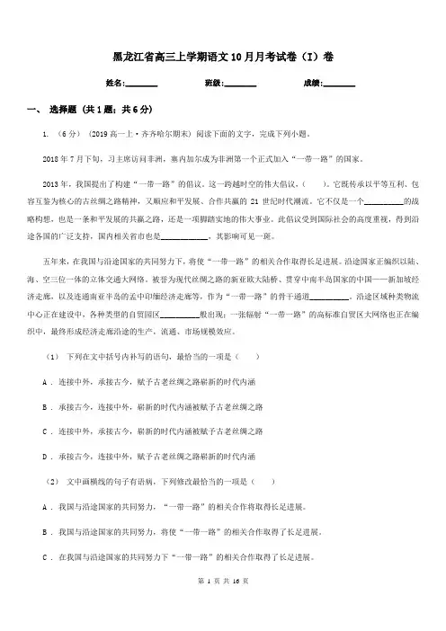 黑龙江省高三上学期语文10月月考试卷(I)卷