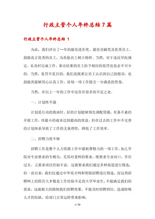 行政主管个人年终总结7篇