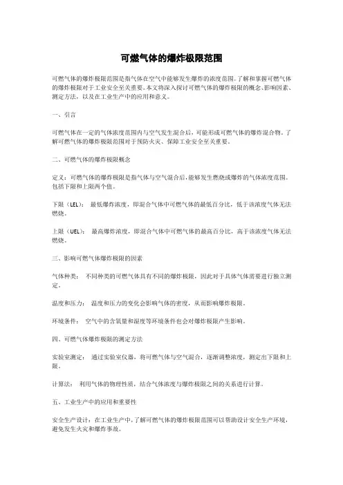 可燃气体的爆炸极限范围