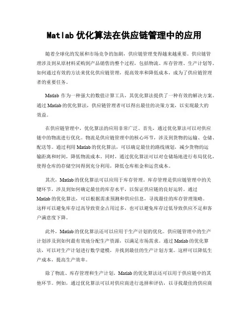 Matlab优化算法在供应链管理中的应用