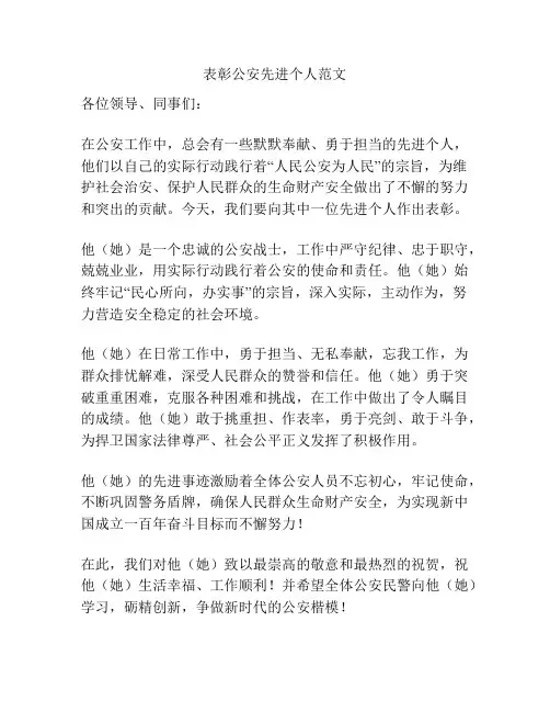 表彰公安先进个人范文