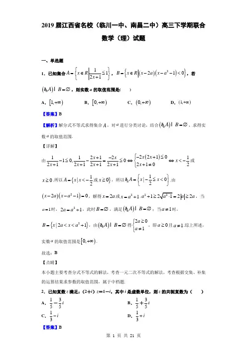 2019届江西省名校(临川一中、南昌二中)高三下学期联合数学(理)试题(解析版)