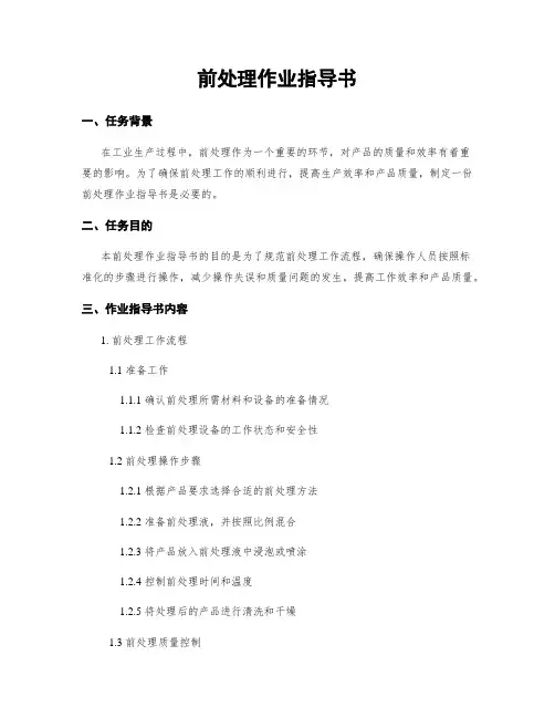 前处理作业指导书