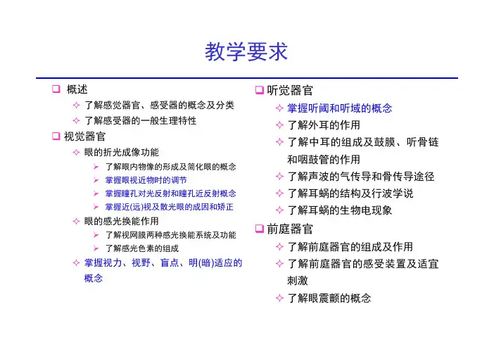 神经生物学 4感官系统的功能