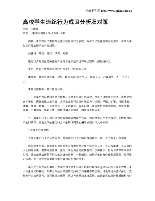 高校学生违纪行为成因分析及对策